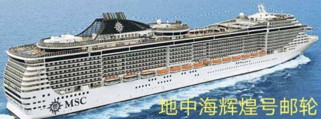 地中海邮轮辉煌号 深圳-冲绳（过夜）-深圳5晚6天（赠送指定岸上游）